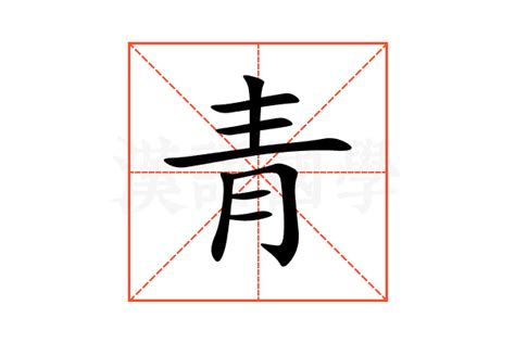 青字五行|青的意思,青的解释,青的拼音,青的部首,青的笔顺